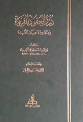 درر العقود الفريدة في تراجم الأعيان المفيدة