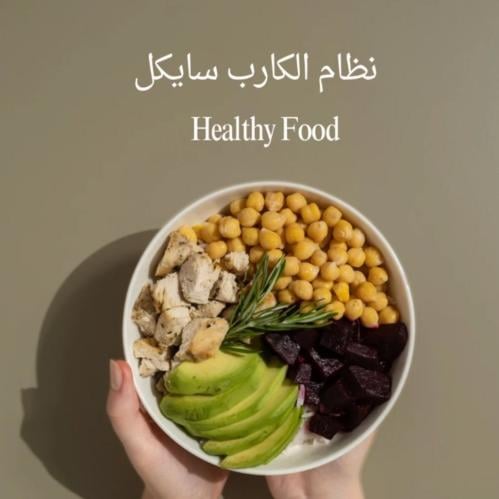 نظام الكارب سايكل + المتابعة