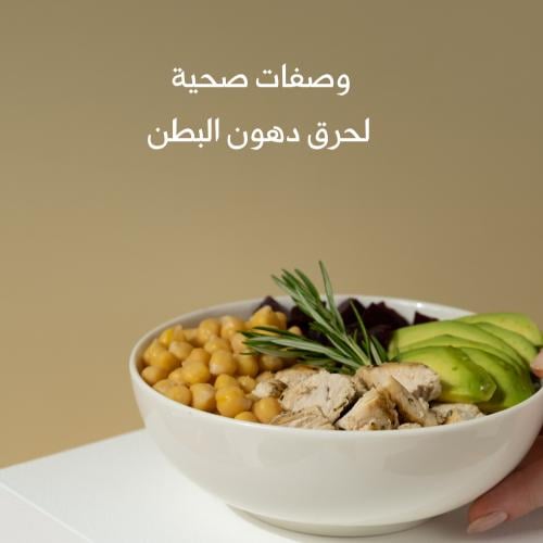 جدول وصفات صحية تستهدف دهون البطن