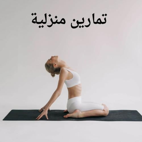 تمارين منزلية لحرق دهون البطن