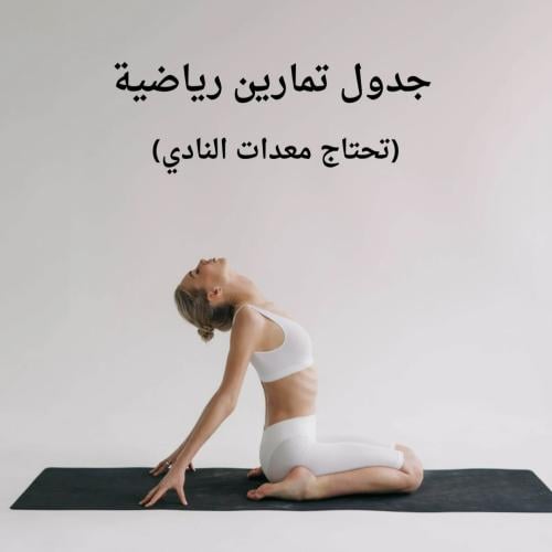 جدول تمارين رياضية