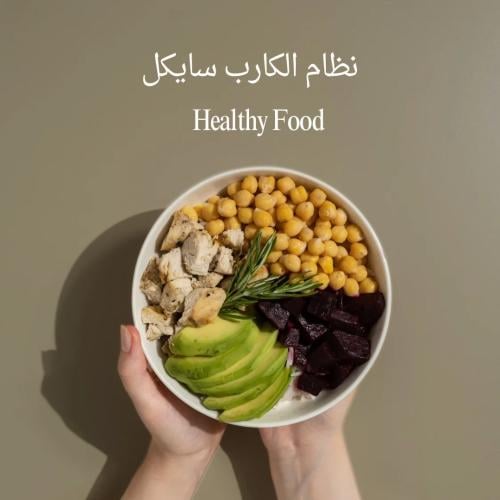 نظام الكارب سايكل المتوازن