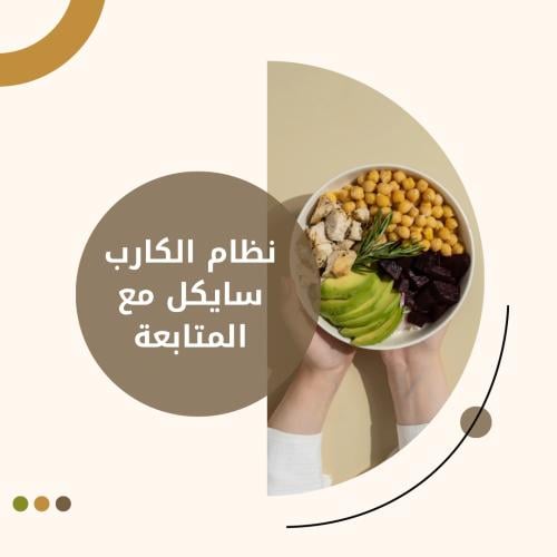 نظام الكارب سايكل + المتابعة