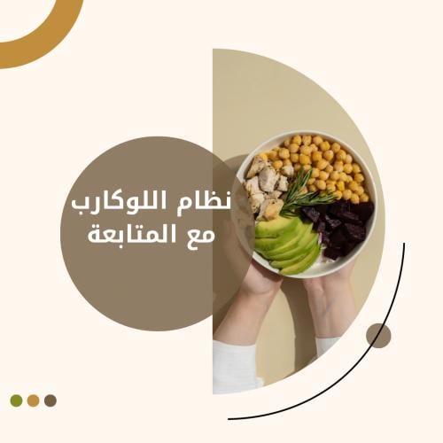 نظام اللوكارب + المتابعة