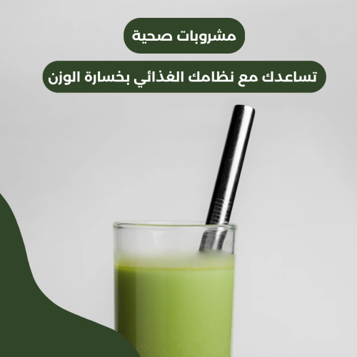 مشروبات تساعدك على حرق الدهون