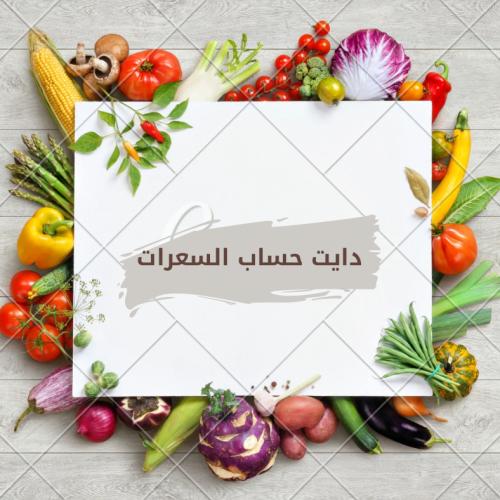 دايت حساب السعرات