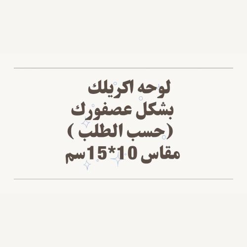 لوحه زجاجيه بشكل عصفور
