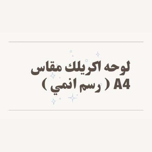 لوحه زجاجيه حجم كبير رسم انمي