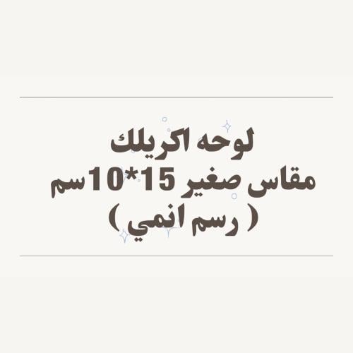 لوحه اكريلك حجم صغير ( حسب الطلب للأنمي فقط )