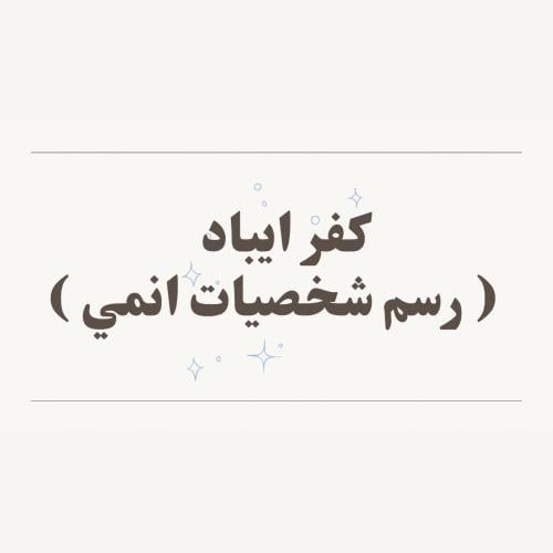 كفر ايباد
