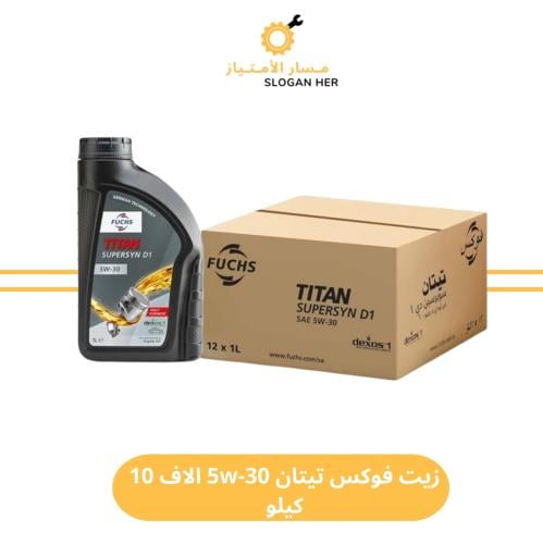 زيت فوكس تيتان 5w-30 الاف 10 كيلو