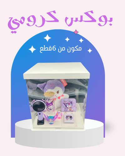 بوكس كرومي مكون من 6 قطع