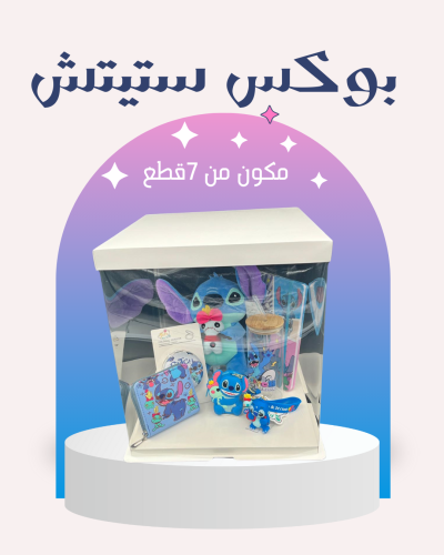 بوكس ستيتش مكون من 7 قطع