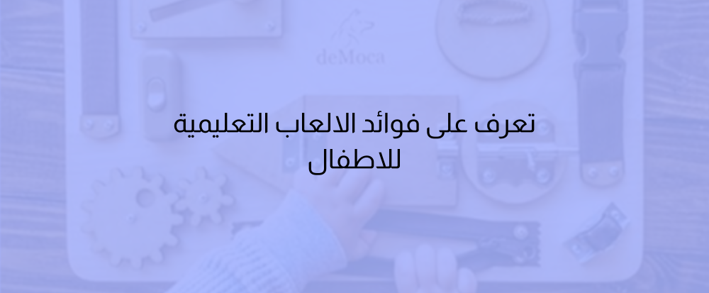 فوائد الالعاب التعليمية للاطفال