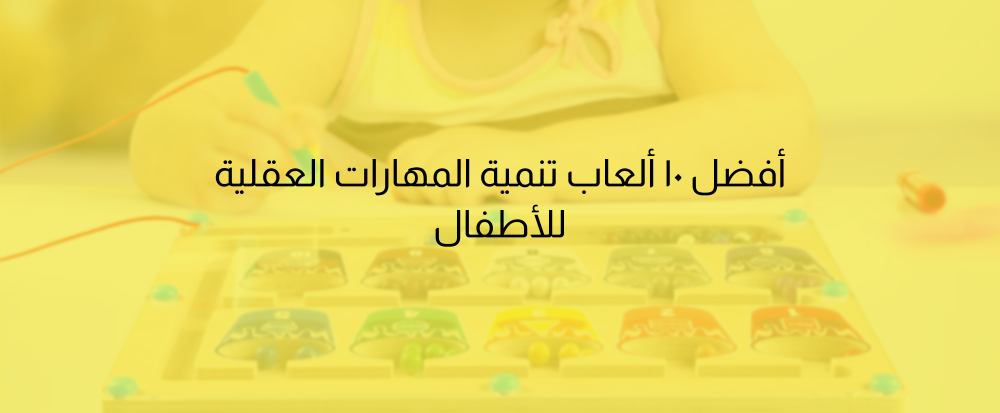 العاب تنمية المهارات العقلية للاطفال