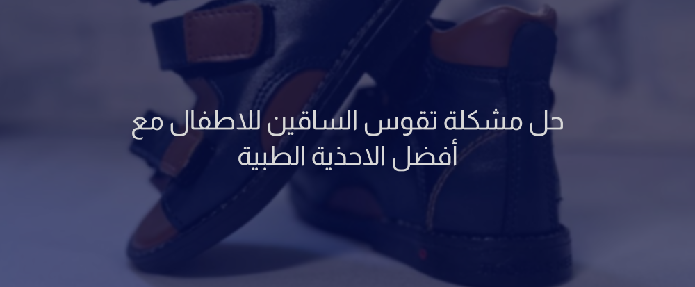 حل مشكلة تقوس الساقين للاطفال