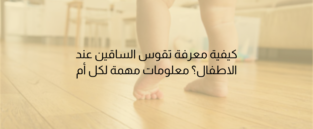 كيفية معرفة تقوس الساقين عند الاطفال