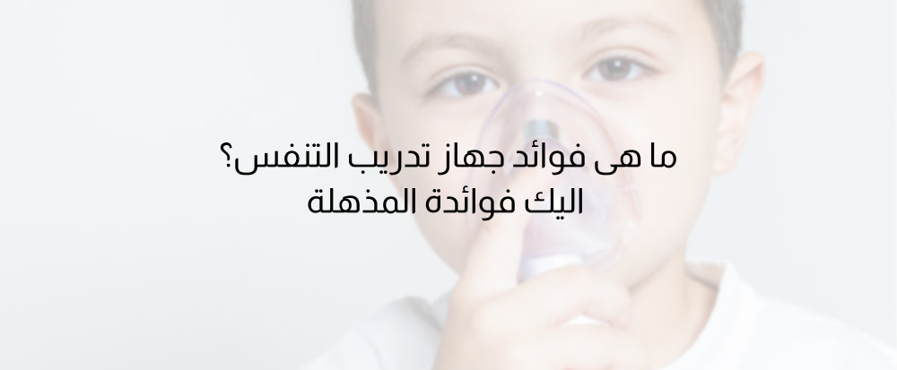 فوائد جهاز تدريب التنفس
