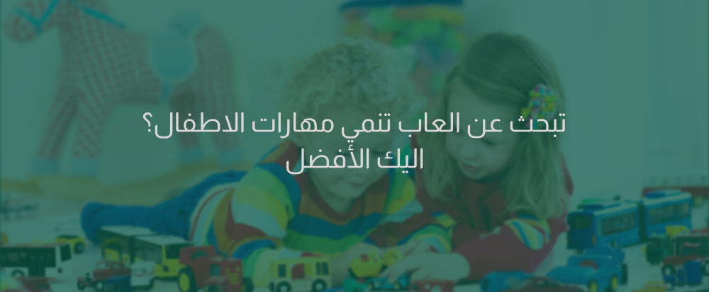 العاب تنمي مهارات الاطفال
