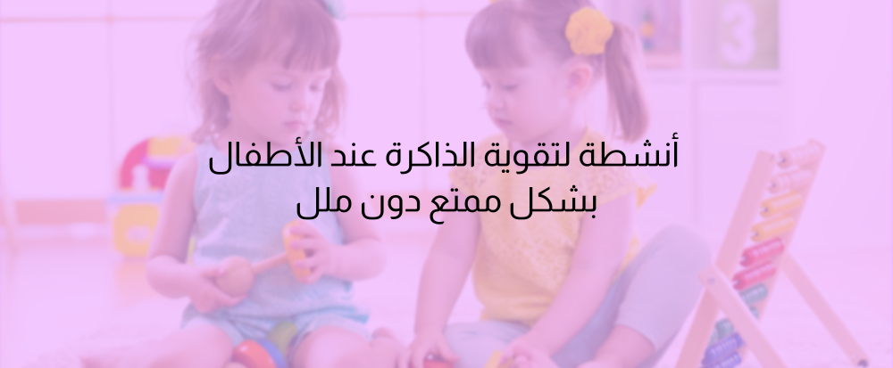 أنشطة لتقوية الذاكرة عند الأطفال