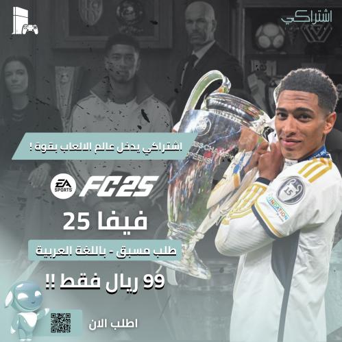 فيفا 25 سوني 4 طلب مسبق | FC 25