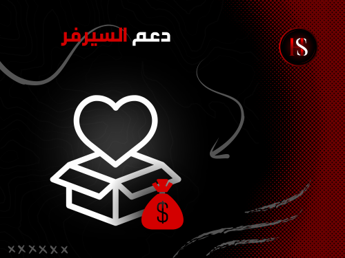 دعم السيرفر