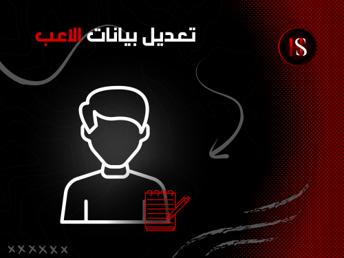 تعديل بيانات الاعب