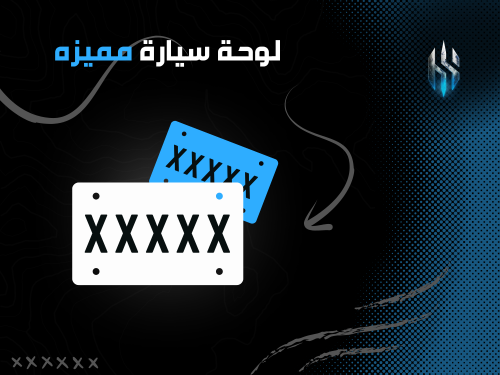 لوحة سيارة بـ5 أحرف مكرره