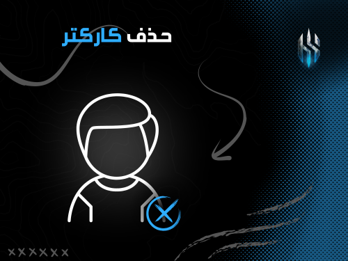 حذف كاركتر