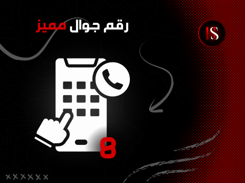رقم جوال مكون من 10 رموز 8 مختارة