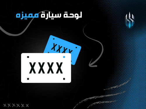 لوحة سيارة بـ4 أحرف مكرره