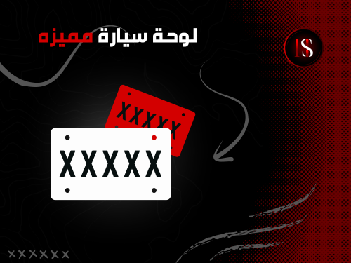 لوحة سيارة بـ5 أحرف مكرره