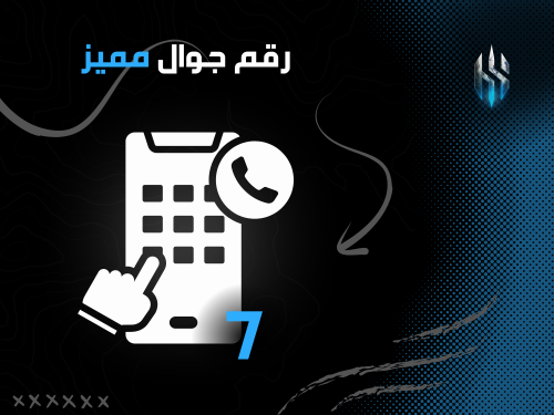 رقم جوال مكون من 10 رموز 7 مختارة