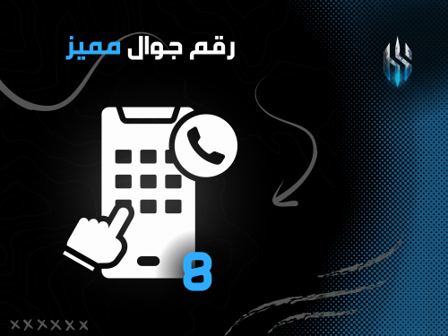 رقم جوال مكون من 10 رموز 8 مختارة
