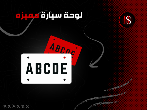 لوحة سيارة بـ5 أحرف مختلفه