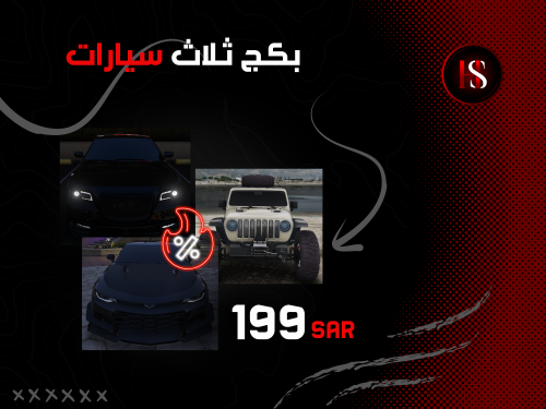 بكج ثلاث سيارات مختاره