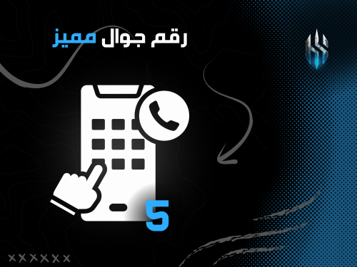 رقم هاتف مكون من 10 رموز 5 مختارة