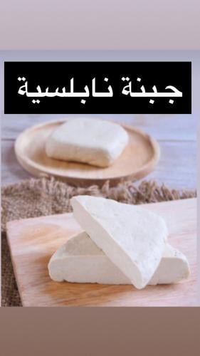 جبنة نابلسية فاخرة 1.5 كيلو
