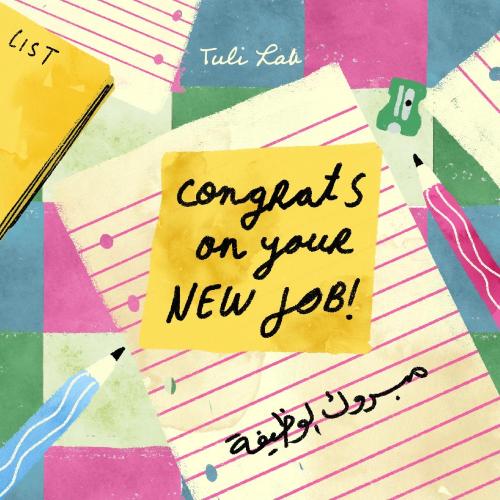 مبروك الوظيفة