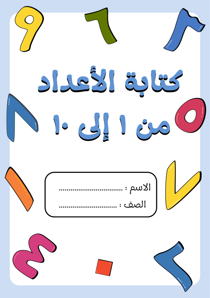كتابة الأعداد من ١ إلى ١٠ وبعض تدريبات متنوعه