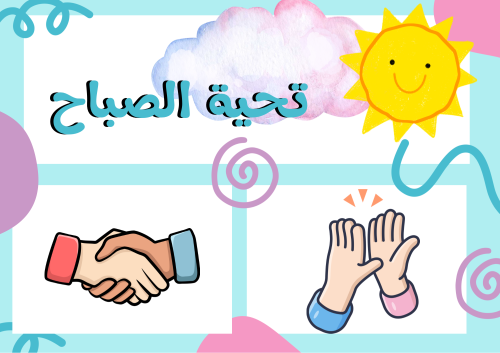 تحية الصباح ، تصميم مبهج لعدة اختيارات للطفل لتحية...