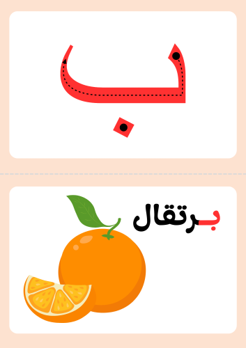 بطاقات تعلم حرف ب، ٧ كلمات تحتوي على الحرف ، وتلوي...