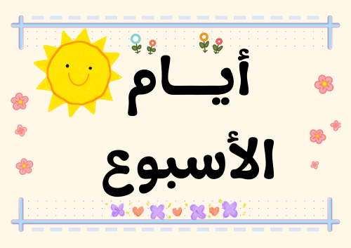 بطاقات أيام الأسبوع