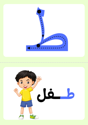 بطاقات تعلم حرف ط ، ٧ كلمات تحتوي على الحرف ، وتلو...