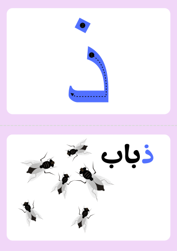 بطاقات تعلم حرف ذ ، ٧ كلمات تحتوي على الحرف ، وتلو...