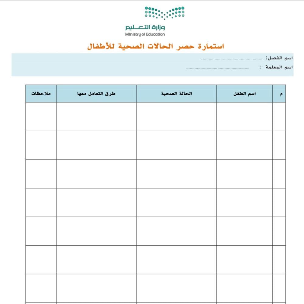 نموذج حصر الحالات الصحية والاجتماعية والنفسية لأطفال فصل بصيغة وورد
