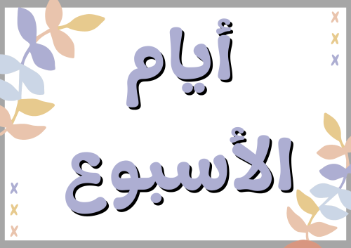 بطاقات ايام الأسبوع