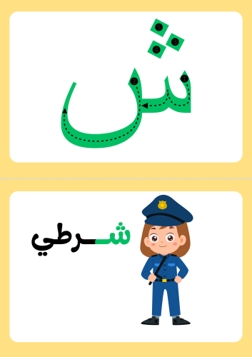 بطاقات تعلم حرف ش ، ٧ كلمات تحتوي على الحرف ، وتلو...