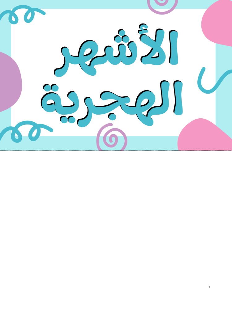 بطاقات التاريخ ، والأشهر الهجرية