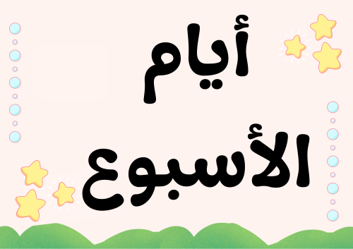 بطاقات أيام الأسبوع